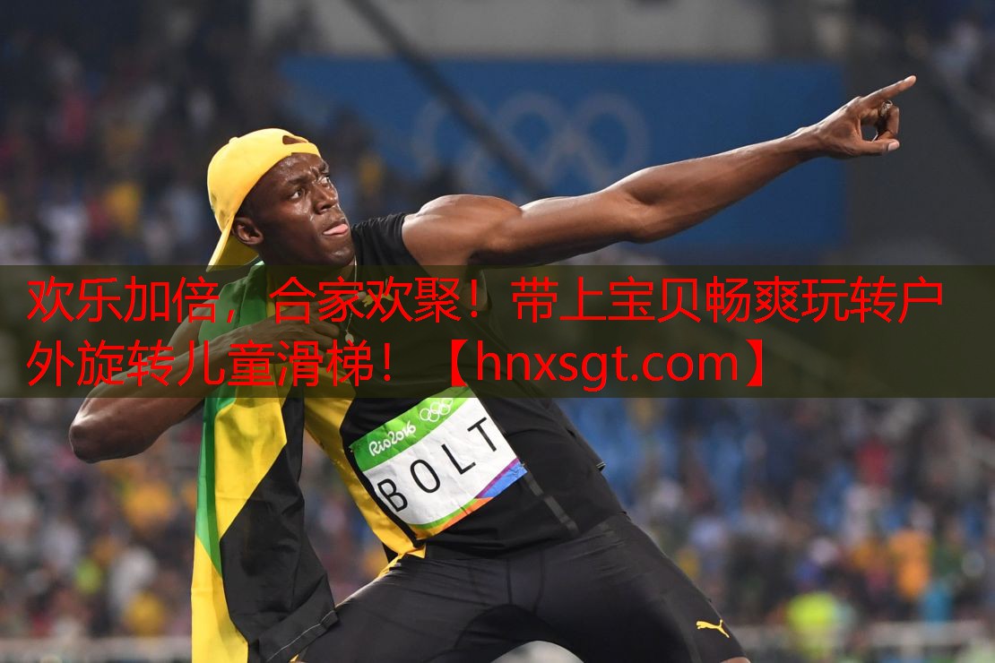 欢乐加倍，合家欢聚！带上宝贝畅爽玩转户外旋转儿童滑梯！