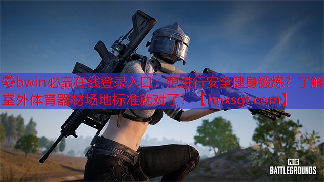 想进行安全健身锻炼？了解室外体育器材场地标准就对了！