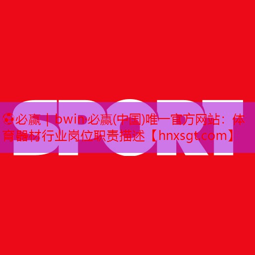 体育器材行业岗位职责描述