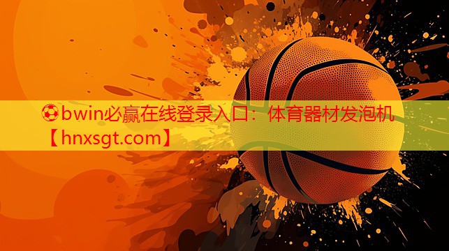 体育器材发泡机