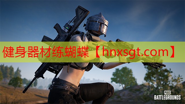 健身器材练蝴蝶