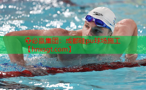 成都硅pu球场施工