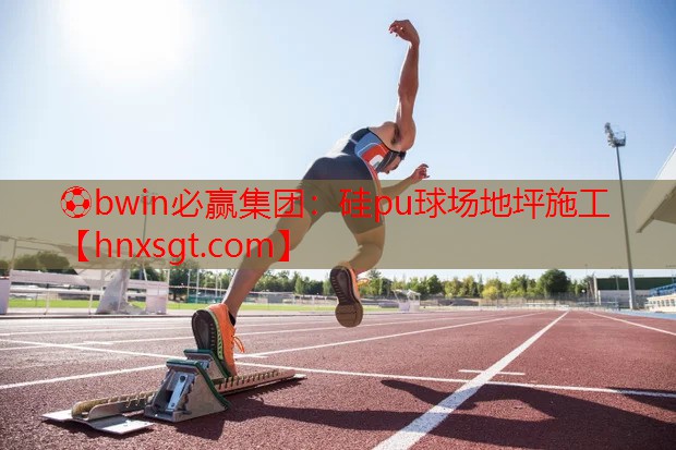 硅pu球场地坪施工