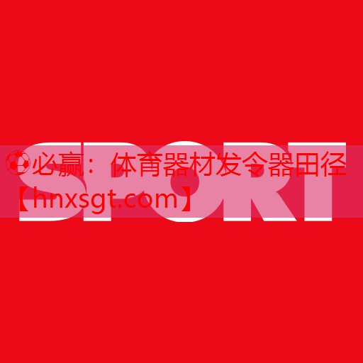 体育器材发令器田径
