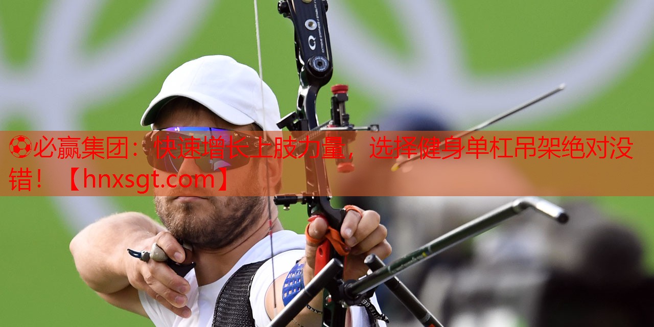 快速增长上肢力量，选择健身单杠吊架绝对没错！
