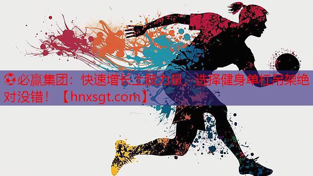快速增长上肢力量，选择健身单杠吊架绝对没错！