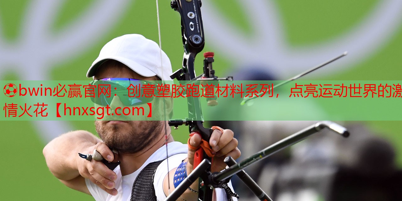 创意塑胶跑道材料系列，点亮运动世界的激情火花
