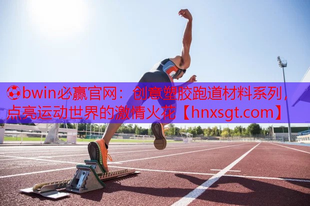 创意塑胶跑道材料系列，点亮运动世界的激情火花