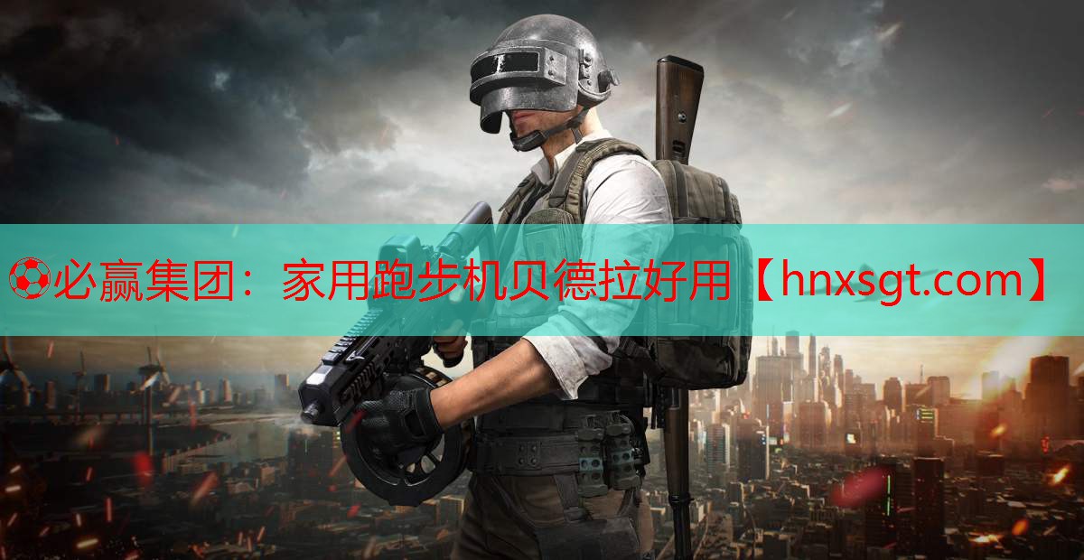 家用跑步机贝德拉好用