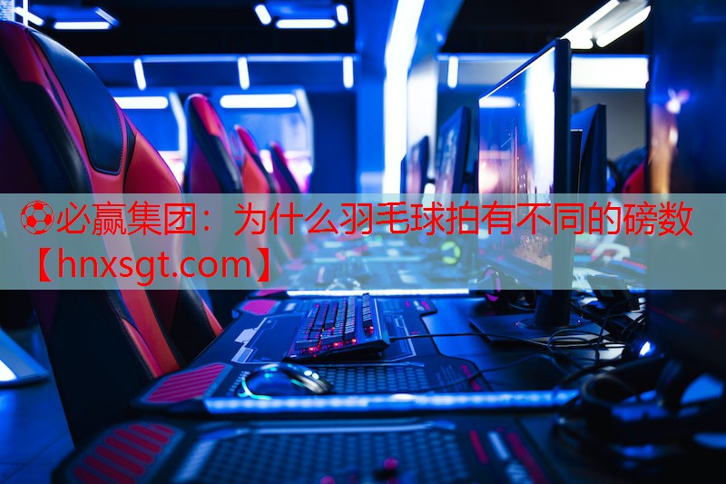 为什么羽毛球拍有不同的磅数