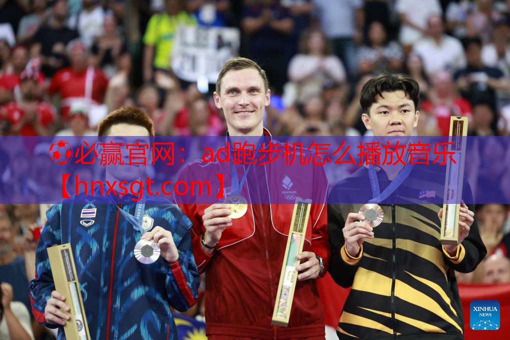 ad跑步机怎么播放音乐