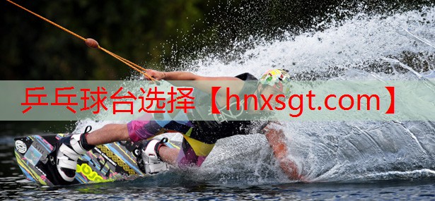 乒乓球台选择