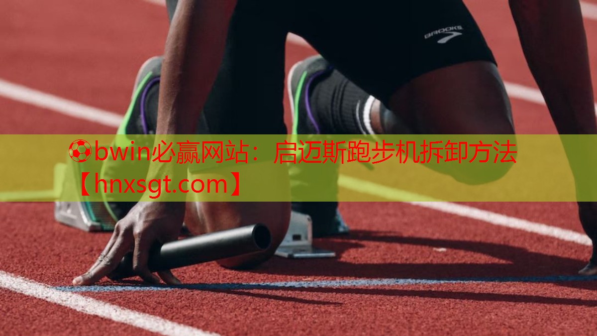 启迈斯跑步机拆卸方法