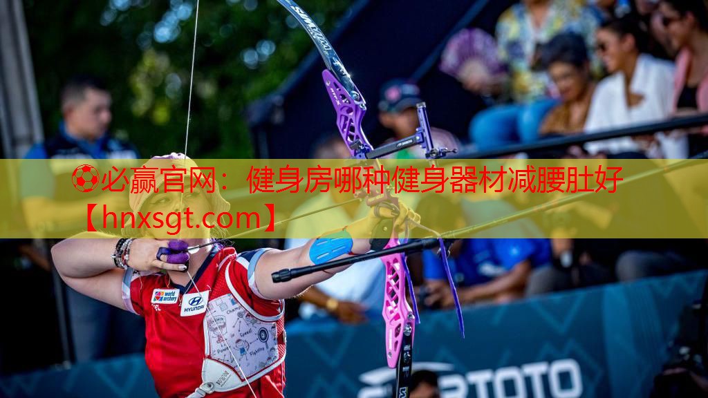 健身房哪种健身器材减腰肚好