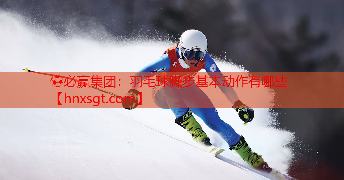 羽毛球脚步基本动作有哪些