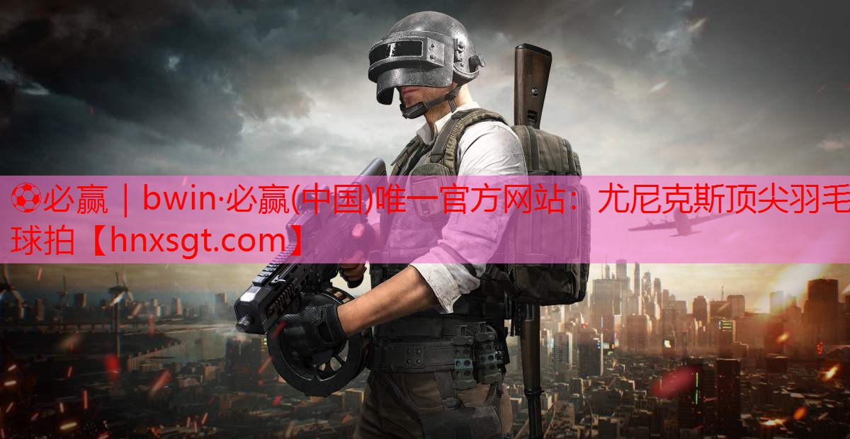 尤尼克斯顶尖羽毛球拍