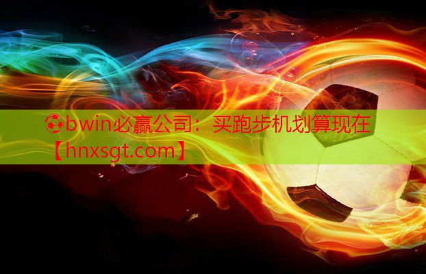 买跑步机划算现在
