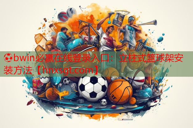 立柱式篮球架安装方法