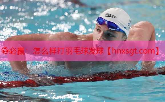 怎么样打羽毛球发球