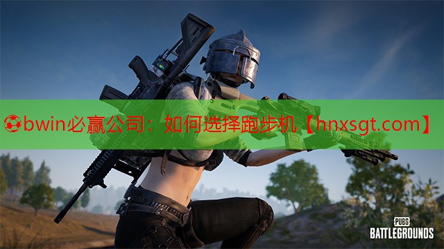 如何选择跑步机