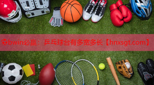 乒乓球台有多宽多长