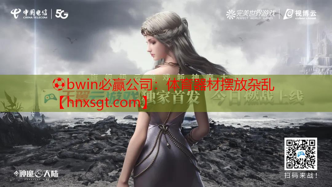 体育器材摆放杂乱