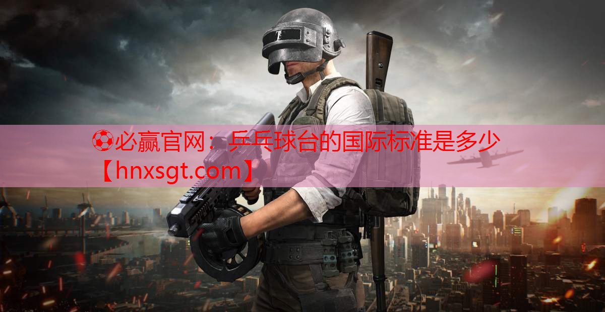 乒乓球台的国际标准是多少