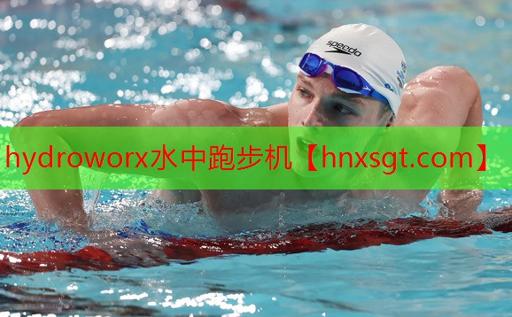 hydroworx水中跑步机