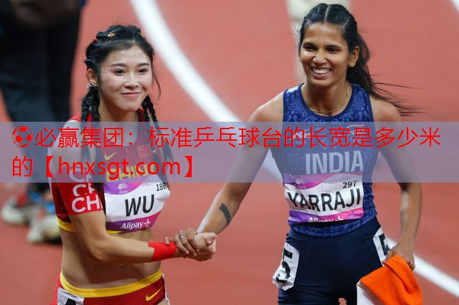 标准乒乓球台的长宽是多少米的