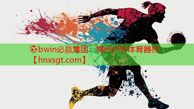 梅州户外体育器材