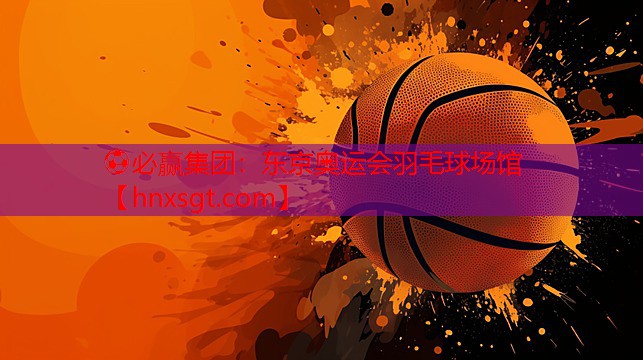 东京奥运会羽毛球场馆