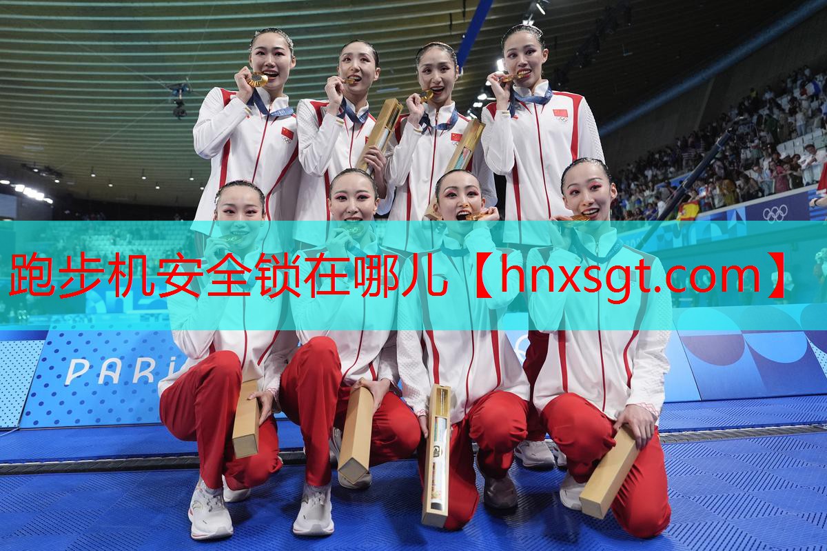跑步机安全锁在哪儿