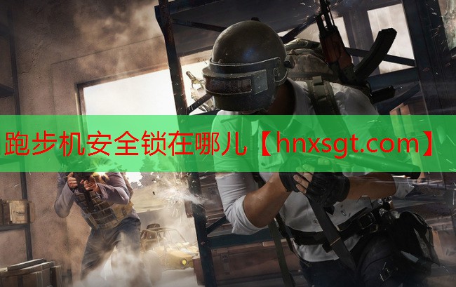 跑步机安全锁在哪儿