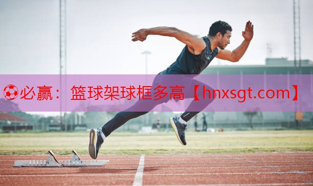 篮球架球框多高