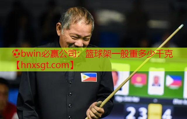 篮球架一般重多少千克