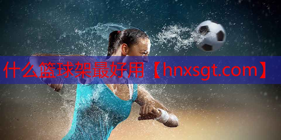 什么篮球架最好用