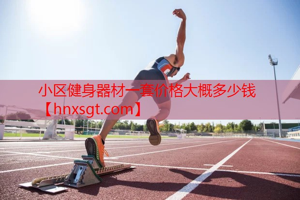 小区健身器材一套价格大概多少钱