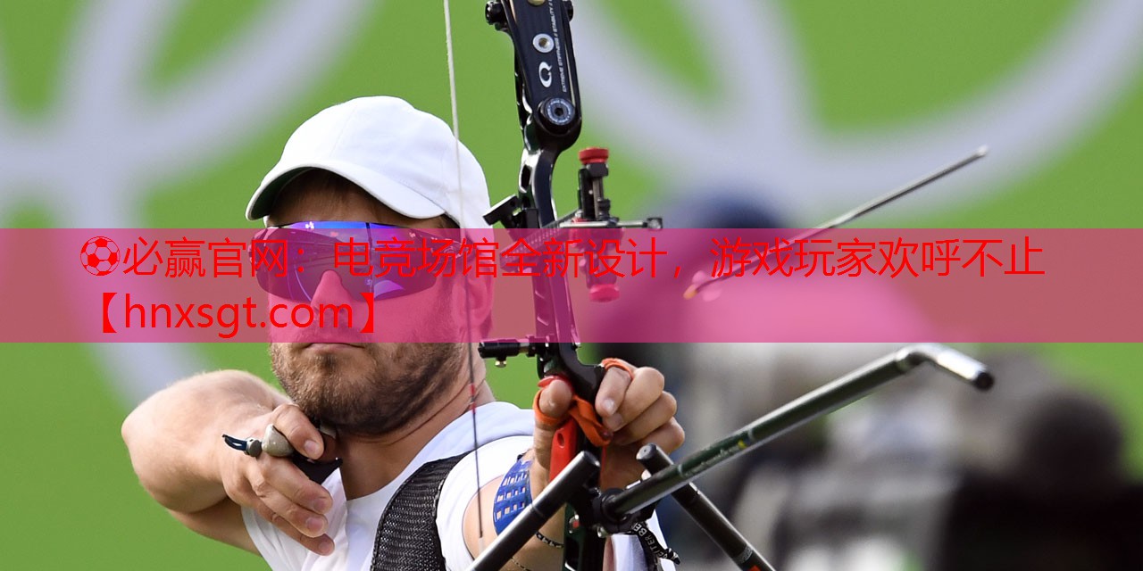 电竞场馆全新设计，游戏玩家欢呼不止