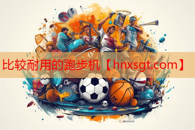 比较耐用的跑步机