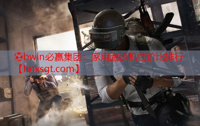 家用跑步机性价比排行