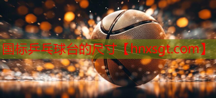 国标乒乓球台的尺寸