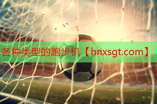 各种类型的跑步机