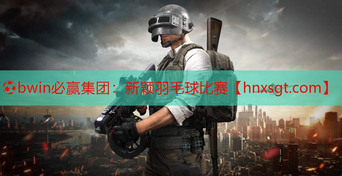 新颖羽毛球比赛