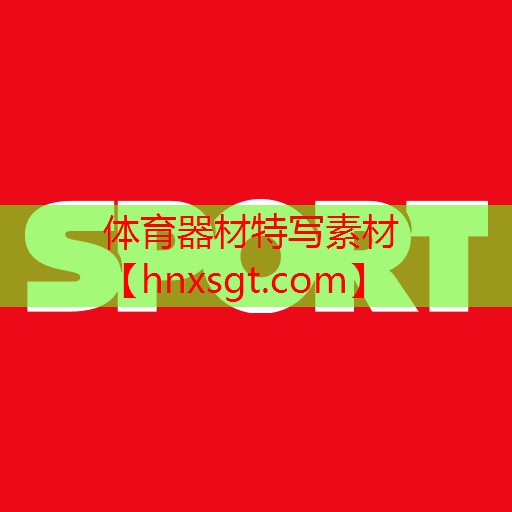 体育器材特写素材