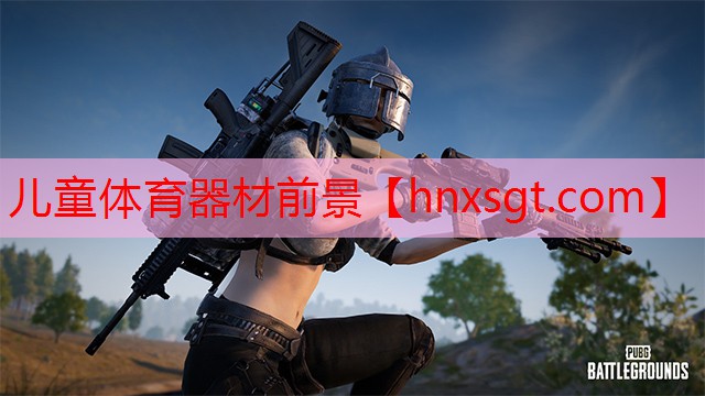 儿童体育器材前景