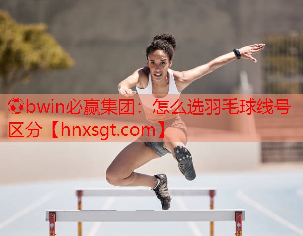 怎么选羽毛球线号区分