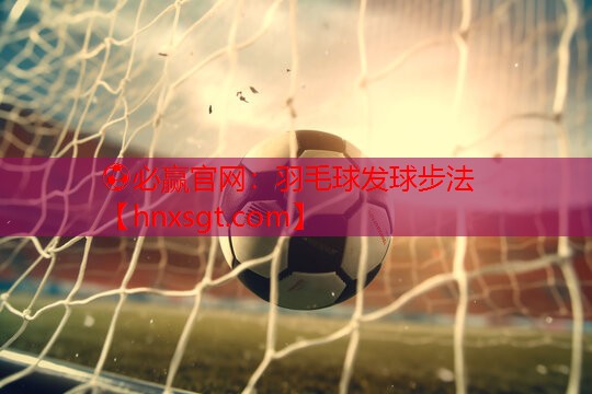 羽毛球发球步法