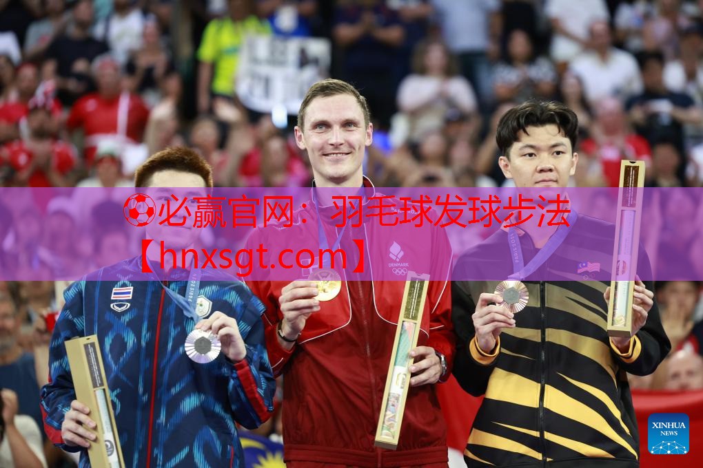 羽毛球发球步法