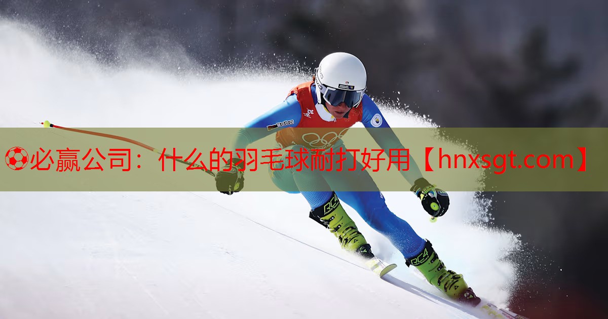 什么的羽毛球耐打好用