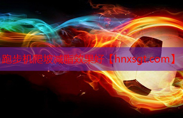 跑步机爬坡减脂效果好